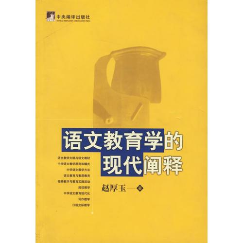 語文教育學(xué)的現(xiàn)代闡釋