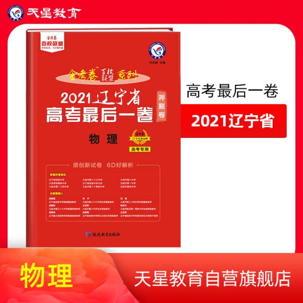 辽宁省高考最后一卷（押题卷）物理2021版天星教育