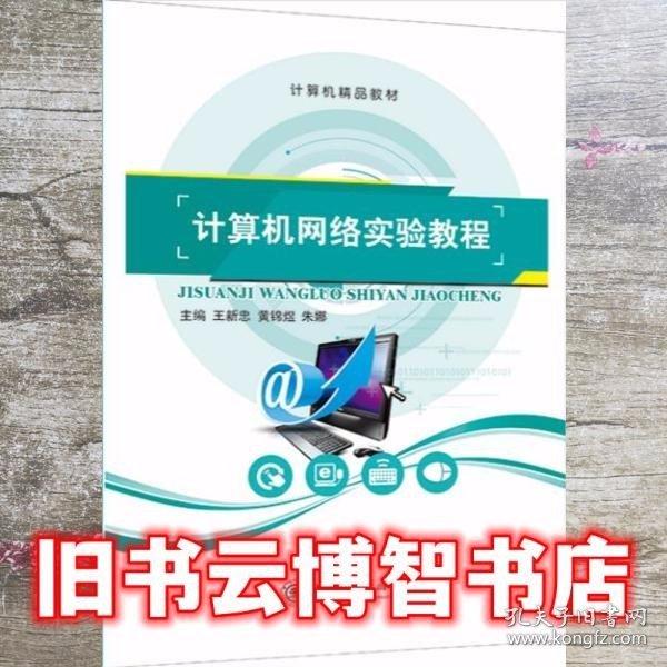 計(jì)算機(jī)網(wǎng)絡(luò)實(shí)驗(yàn)教程