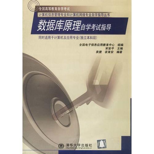 數(shù)據(jù)庫(kù)原理自學(xué)考試指導(dǎo)