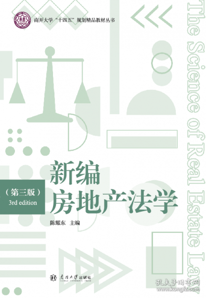 新编房地产法学第三版