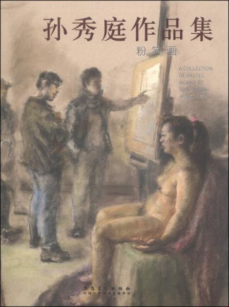 孫秀庭作品集：粉筆畫(huà)