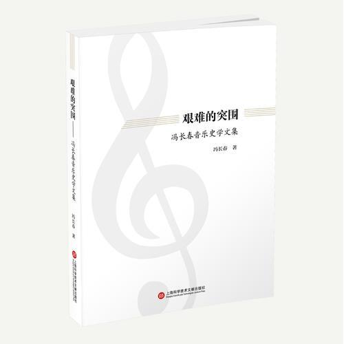 艰难的突围——冯长春音乐史学文集