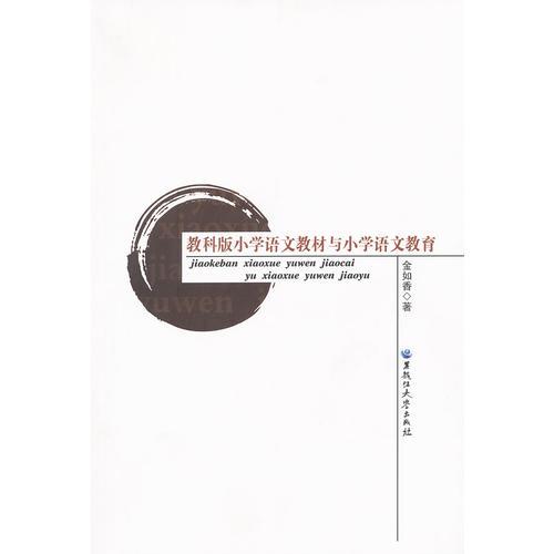 教科版小學(xué)語(yǔ)文教材與小學(xué)語(yǔ)文教育
