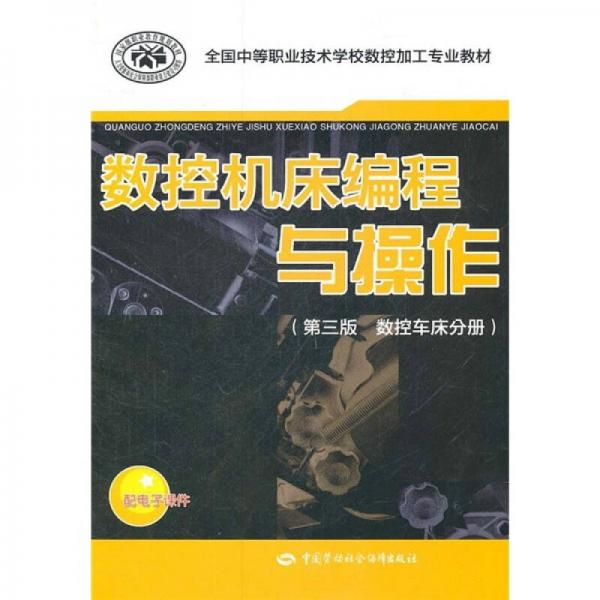 全国中等职业技术学校数控加工专业教材：数控机床编程与操作（第3版）（数控车床分册）