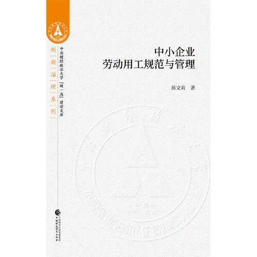 中小企业劳动用工规范与管理