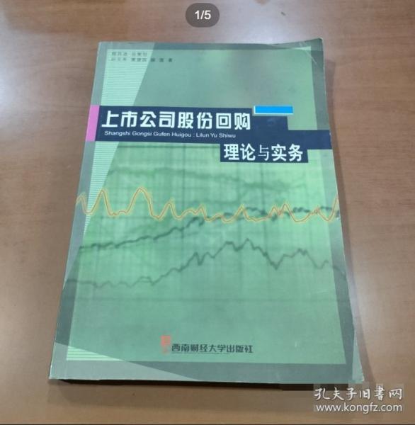 上市公司股份回購:理論與實(shí)務(wù)