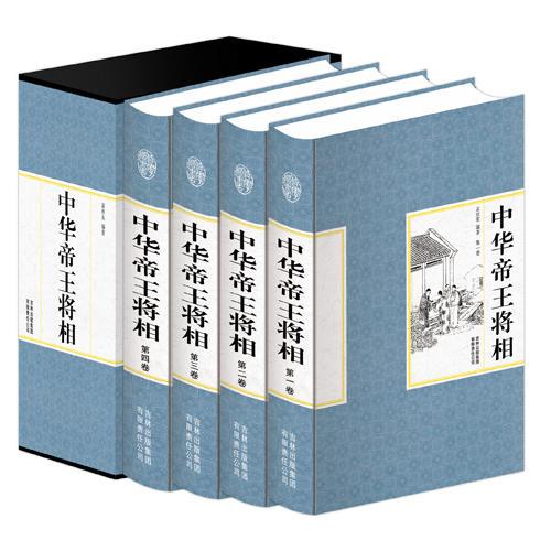 精裝國(guó)學(xué)館-中華帝王將相（精裝16開 全四卷）