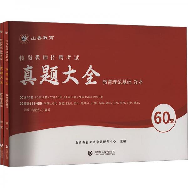 教育理論基礎(共2冊特崗教師招聘考試真題大全)