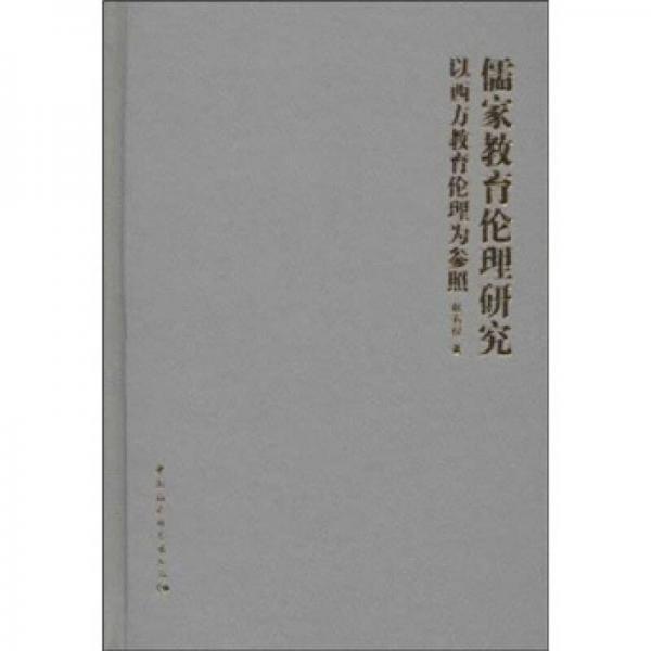 儒家教育倫理研究