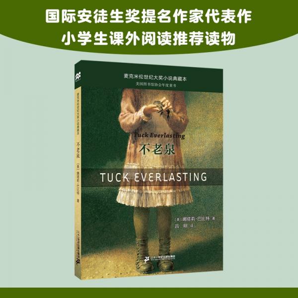 不老泉大獎(jiǎng)小說典藏本（麥克米倫世紀(jì)童書館）