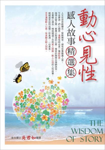 動(dòng)心見(jiàn)性感人故事．精選集
