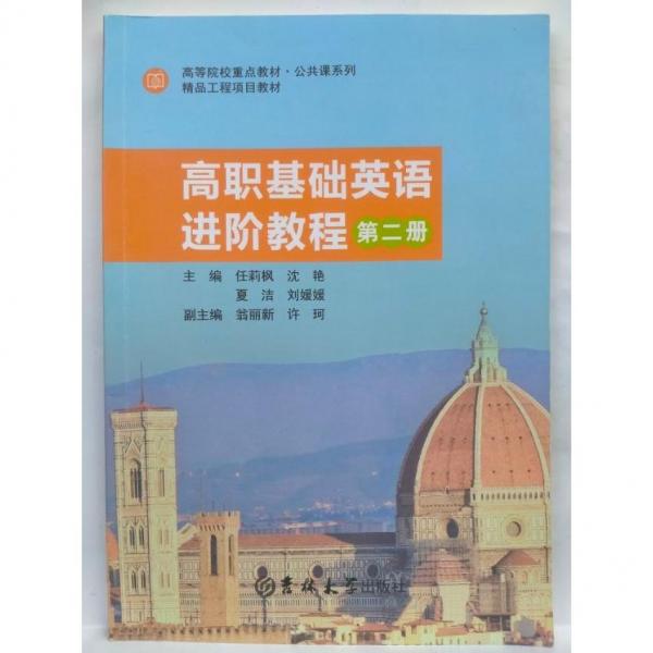 高职基础英语进阶教程   第二册 任莉枫[等]主编