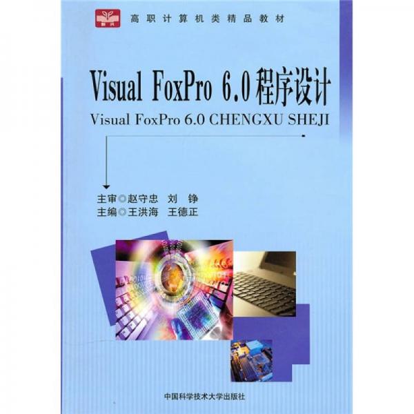 高职计算机类精品教材：Visual FoxPro6.0程序设计
