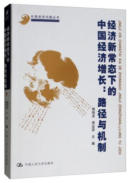 经济新常态下的中国经济增长：路径与机制/中国经济问题丛书