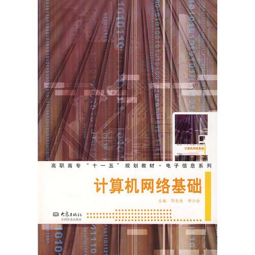 計(jì)算機(jī)網(wǎng)絡(luò)基礎(chǔ)