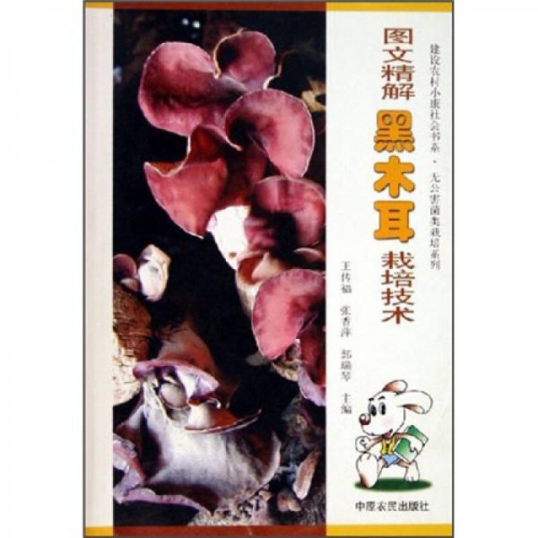 圖文精解黑木耳栽培技術(shù)