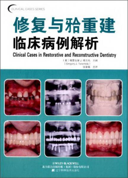 口腔临床病例解析丛书：修复与牙合重建临床病例解析