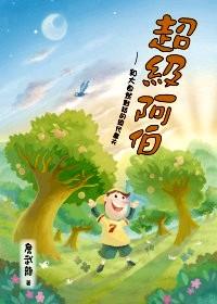 超級阿伯 : 