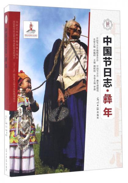 中國(guó)節(jié)日志 彝年