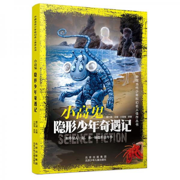 中國當代少年科幻名人佳作叢書小高鬼隱形少年奇遇記