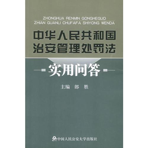 中華人民共和國治安管理處罰法實用問答