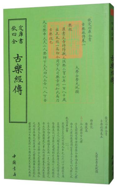 四庫全書·樂類古樂經(jīng)傳