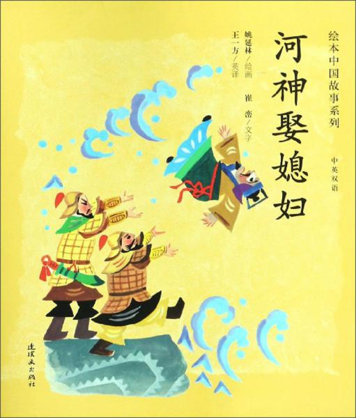 河神娶媳妇（中英双语）/绘本中国故事系列