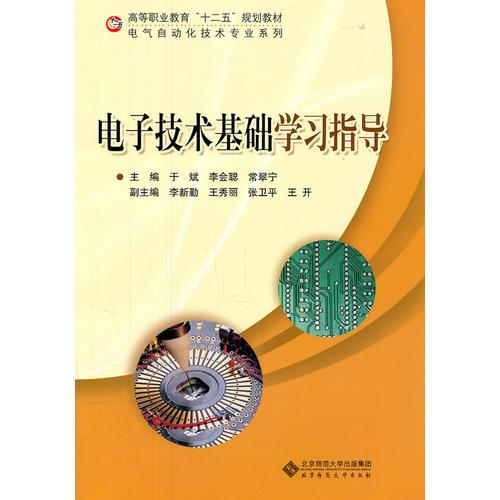 電子技術(shù)基礎(chǔ)學(xué)習(xí)指導(dǎo)