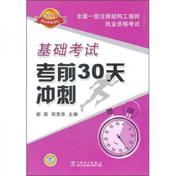 2011全國(guó)一級(jí)注冊(cè)結(jié)構(gòu)工程師執(zhí)業(yè)資格考試·基礎(chǔ)考試：考前30天沖刺