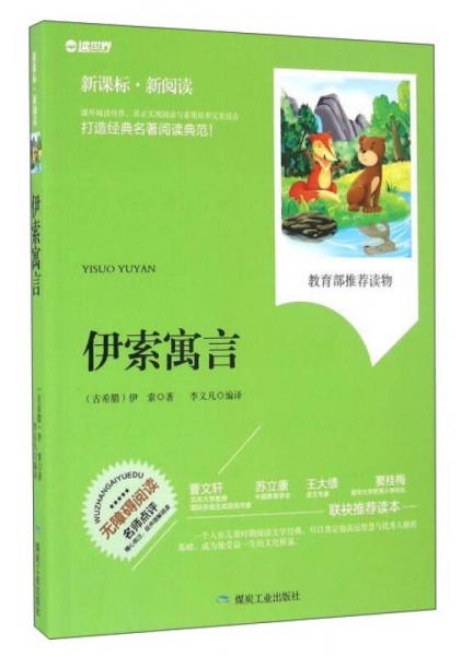 伊索寓言（無障礙閱讀 新課標(biāo)新閱讀）