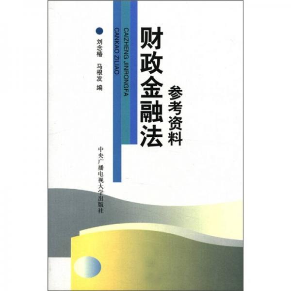 财政金融法参考资料