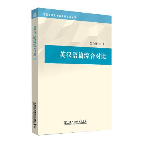 外國語言文學(xué)高被引學(xué)術(shù)叢書：英漢語篇綜合對比