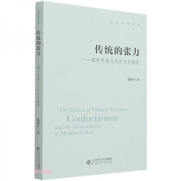 传统的张力--儒学思想与近代文化嬗变/当代史学文库