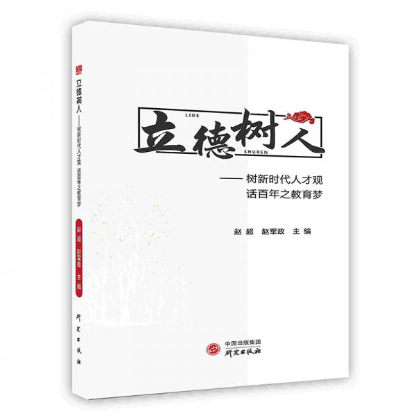 立德樹人：樹新時代人才觀話百年之教育夢