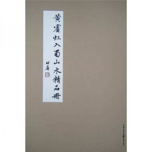 千古絕唱系列：黃賓虹入蜀山水精品冊