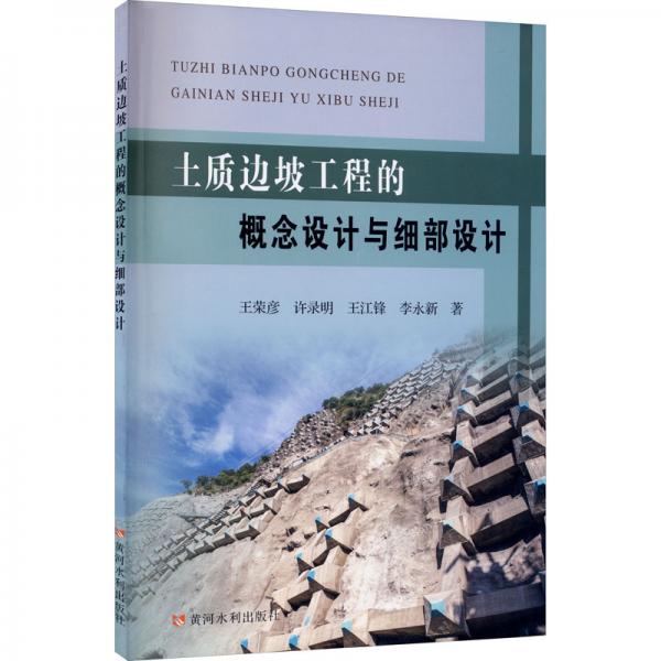 土質(zhì)邊坡工程的概念設(shè)計與細部設(shè)計