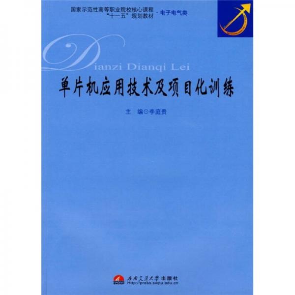 国家示范性高等职业院校核心课程“十一五”规划教材·电子电气类：单片机应用技术及其项目化训练