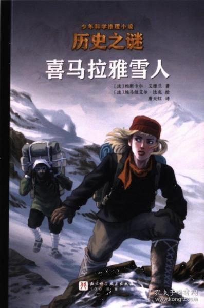 歷史之謎少年科學(xué)推理小說：喜馬拉雅雪人