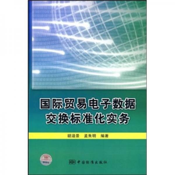 國際貿(mào)易電子數(shù)據(jù)交換標(biāo)準(zhǔn)化實(shí)務(wù)