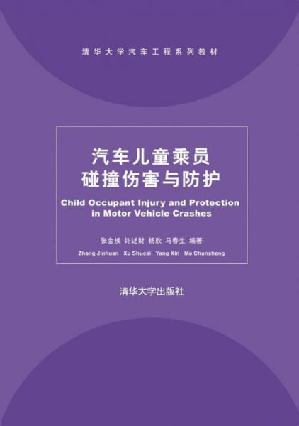 汽車兒童乘員碰撞傷害與防護(hù)/清華大學(xué)汽車工程系列教材