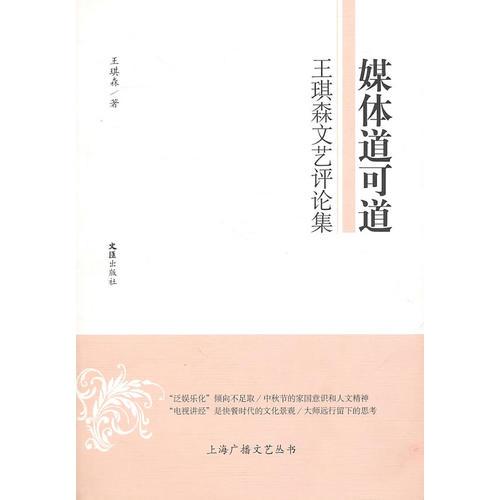 媒體道可道——王琪森文藝評(píng)論集