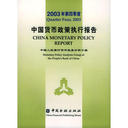 2003年第四季度中国货币政策执行报告