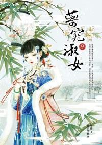 藥窕淑女9