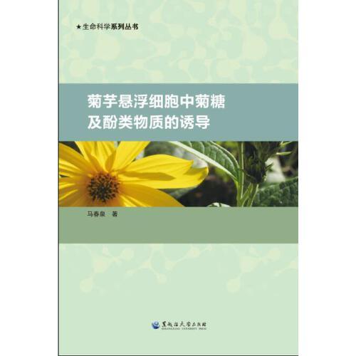 菊芋懸浮細(xì)胞中菊糖及酚類(lèi)物質(zhì)的誘導(dǎo)