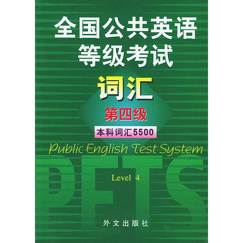 全国公共英语等级考试词汇(第四级)-本科词汇5500