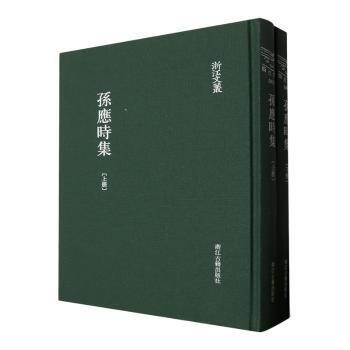 孫應(yīng)時(shí)集(精裝繁體豎排)(全兩冊(cè))