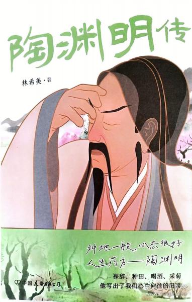 陶淵明傳