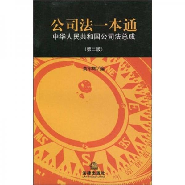 公司法一本通：中华人民共和国公司法总成（第2版）