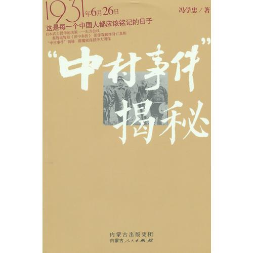 中村事件揭秘